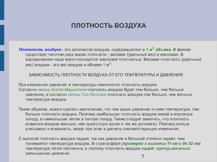 ПЛОТНОСТЬ ВОЗДУХА Плотность воздуха - это количество воздуха, содержащегося в 1