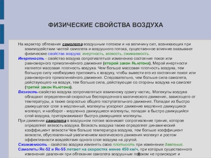 ФИЗИЧЕСКИЕ СВОЙСТВА ВОЗДУХА На характер обтекания самолета воздушным потоком и на