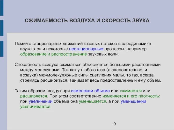 СЖИМАЕМОСТЬ ВОЗДУХА И СКОРОСТЬ ЗВУКА Помимо стационарных движений газовых потоков в