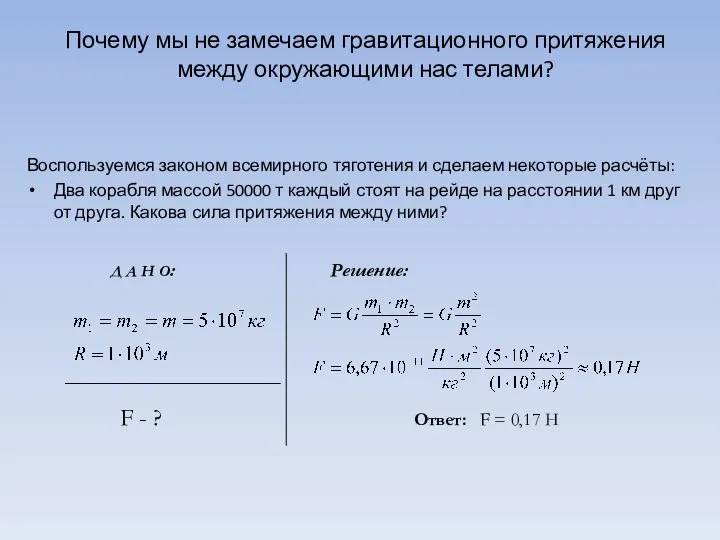 Почему мы не замечаем гравитационного притяжения между окружающими нас телами? Воспользуемся