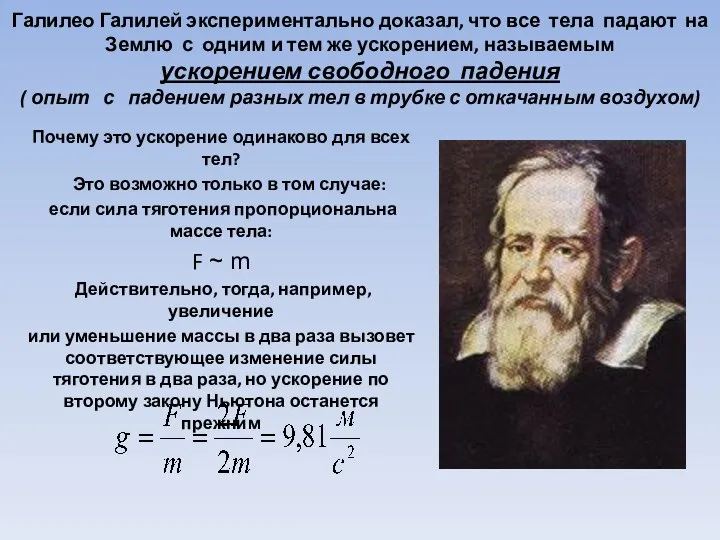 Галилео Галилей экспериментально доказал, что все тела падают на Землю с