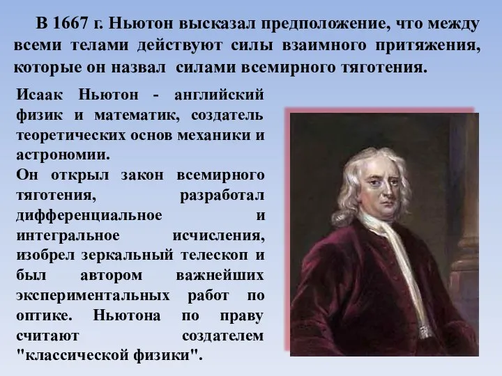 В 1667 г. Ньютон высказал предположение, что между всеми телами действуют