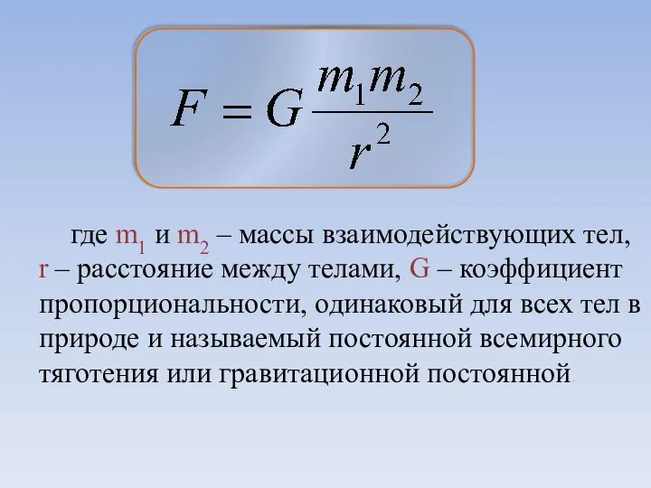 где m1 и m2 – массы взаимодействующих тел, r – расстояние