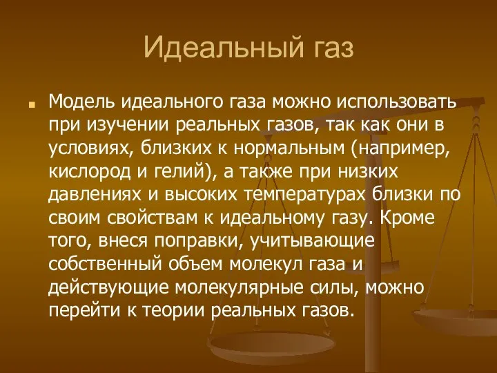 Идеальный газ Модель идеального газа можно использовать при изучении реальных газов,