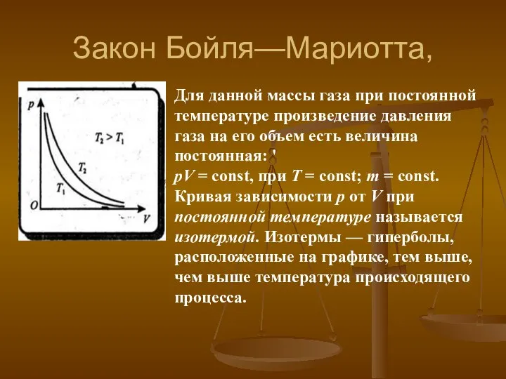 Закон Бойля—Мариотта, Для данной массы газа при постоянной температуре произведение давления