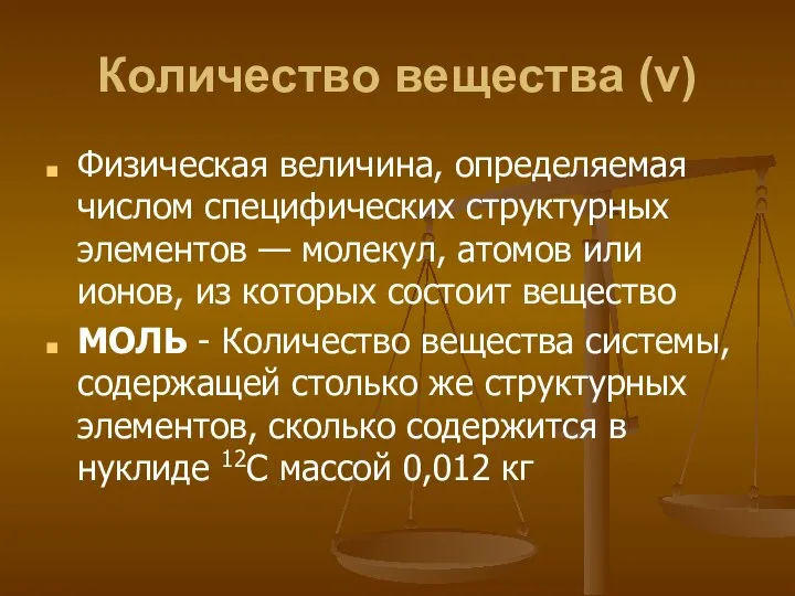 Количество вещества (v) Физическая величина, определяемая числом специфических структурных элементов —