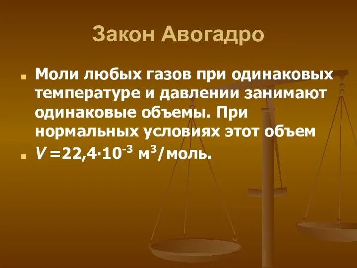 Закон Авогадро Моли любых газов при одинаковых температуре и давлении занимают