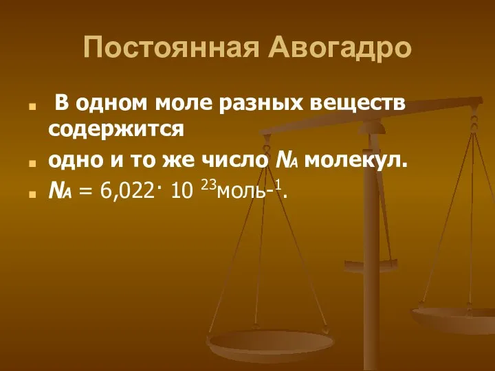 Постоянная Авогадро В одном моле разных веществ содержится одно и то