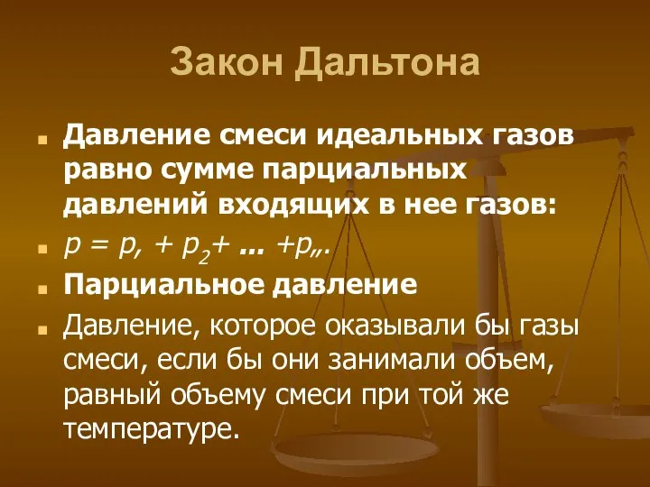 Закон Дальтона Давление смеси идеальных газов равно сумме парциальных давлений входящих