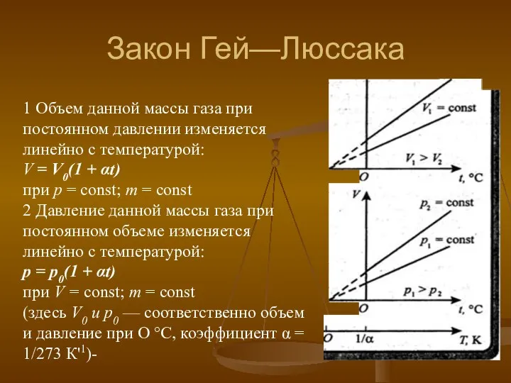 Закон Гей—Люссака 1 Объем данной массы газа при постоянном давлении изменяется