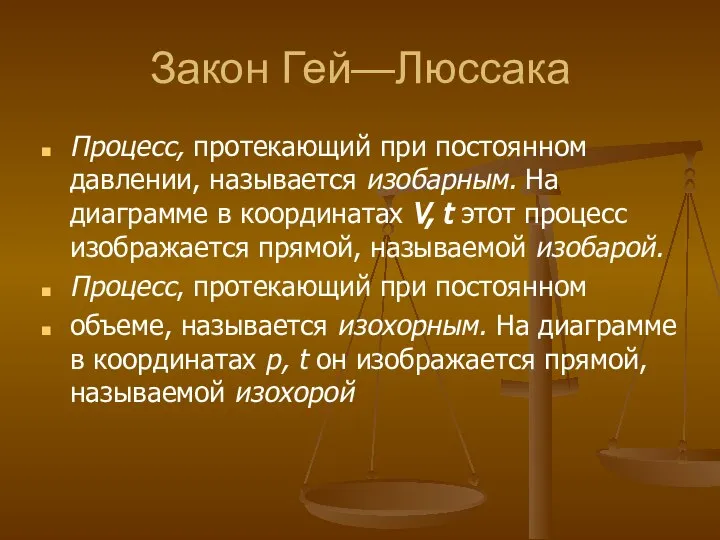 Закон Гей—Люссака Процесс, протекающий при постоянном давлении, называется изобарным. На диаграмме