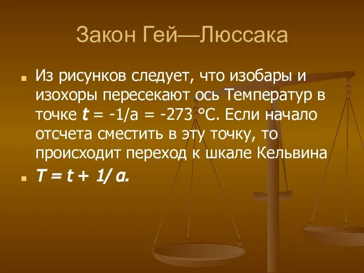 Закон Гей—Люссака Из рисунков следует, что изобары и изохоры пересекают ось