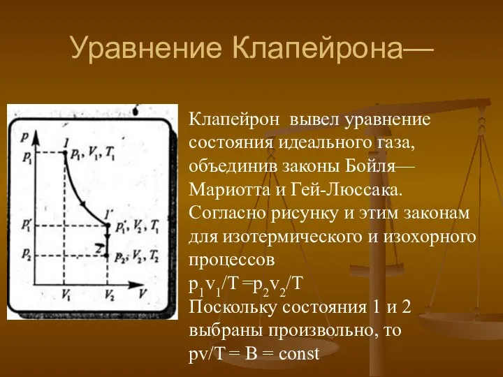 Уравнение Клапейрона— Клапейрон вывел уравнение состояния идеального газа, объединив законы Бойля—Мариотта