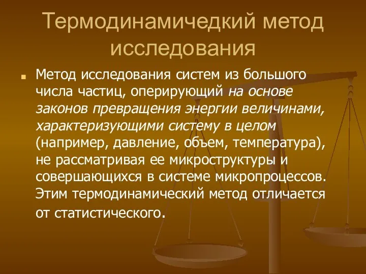 Термодинамичедкий метод исследования Метод исследования систем из большого числа частиц, оперирующий