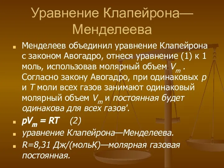 Уравнение Клапейрона—Менделеева Менделеев объединил уравнение Клапейрона с законом Авогадро, отнеся уравнение