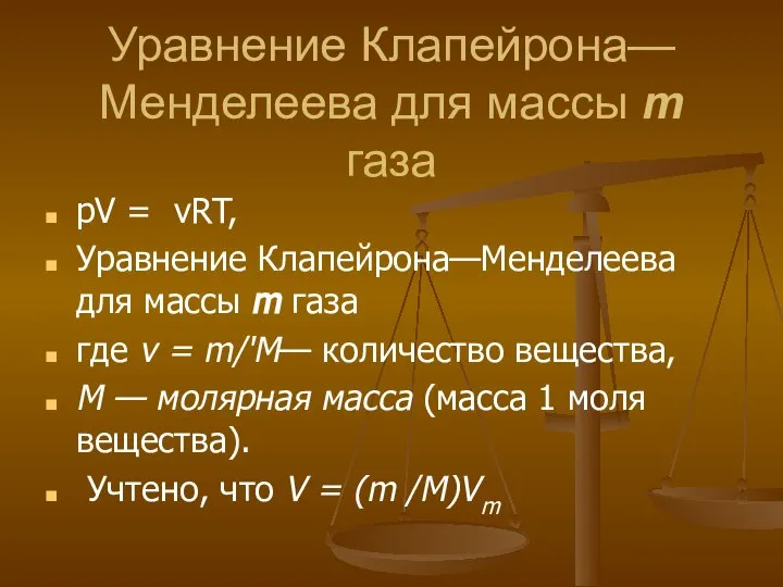 Уравнение Клапейрона—Менделеева для массы т газа pV = vRT, Уравнение Клапейрона—Менделеева