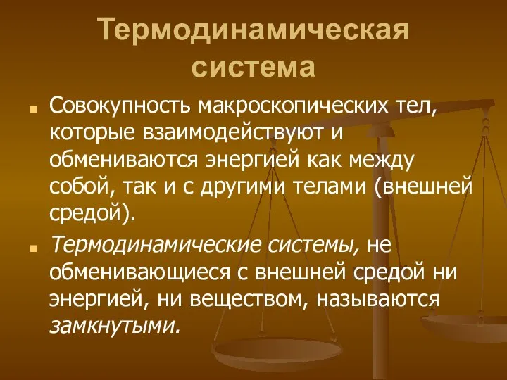 Термодинамическая система Совокупность макроскопических тел, которые взаимодействуют и обмениваются энергией как