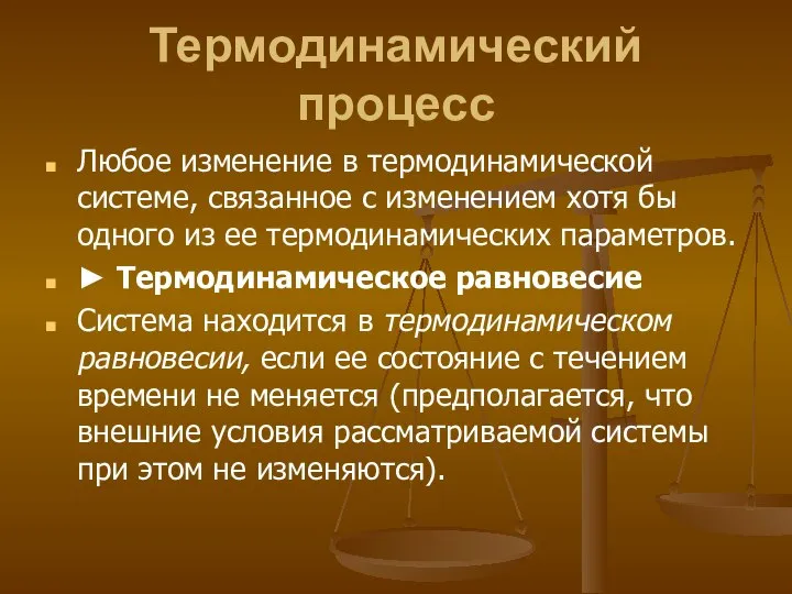 Термодинамический процесс Любое изменение в термодинамической системе, связанное с изменением хотя