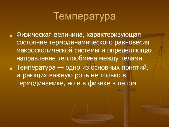 Температура Физическая величина, характеризующая состояние термодинамического равновесия макроскопической системы и определяющая