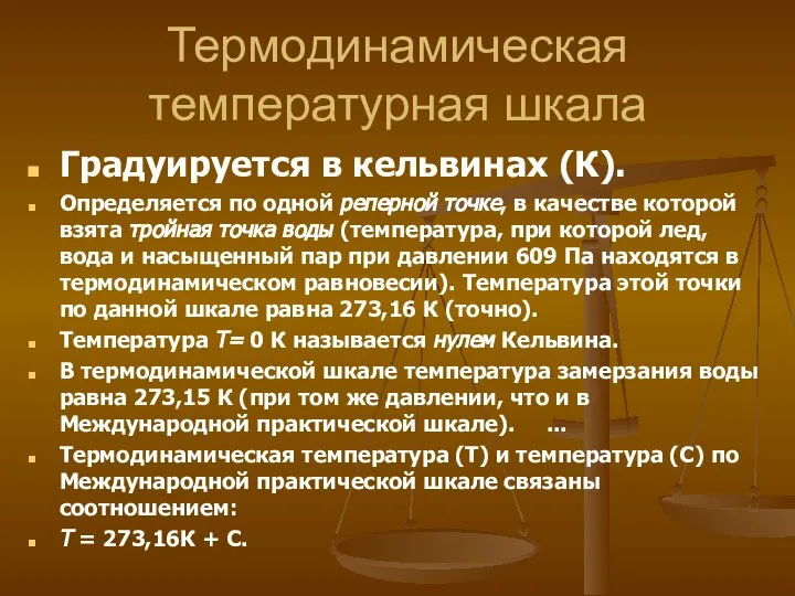 Термодинамическая температурная шкала Градуируется в кельвинах (К). Определяется по одной реперной