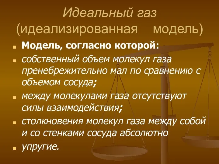 Идеальный газ (идеализированная модель) Модель, согласно которой: собственный объем молекул газа