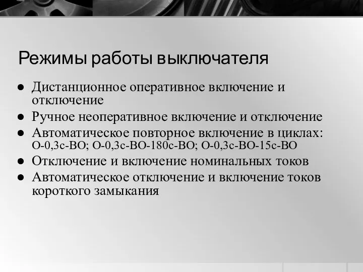 Режимы работы выключателя Дистанционное оперативное включение и отключение Ручное неоперативное включение