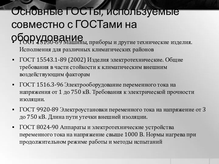 Основные ГОСТы, используемые совместно с ГОСТами на оборудование ГОСТ 15150-69 Машины,