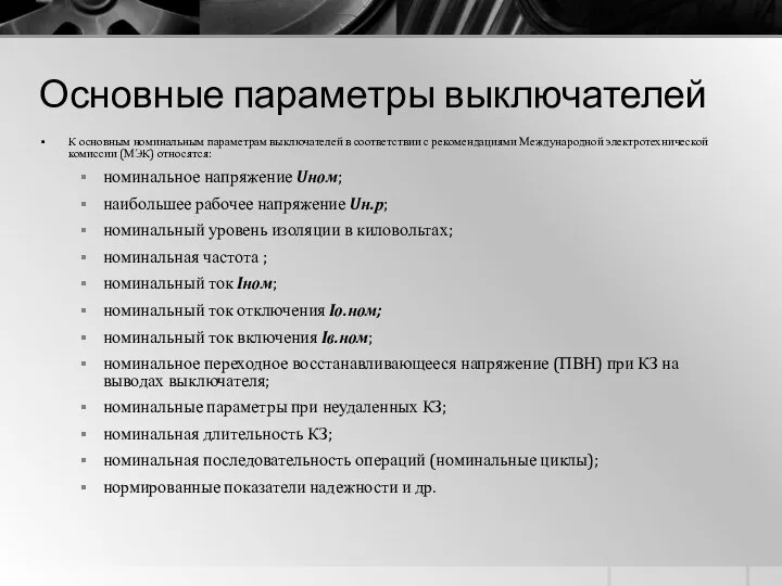 Основные параметры выключателей К основным номинальным параметрам выключателей в соответствии с