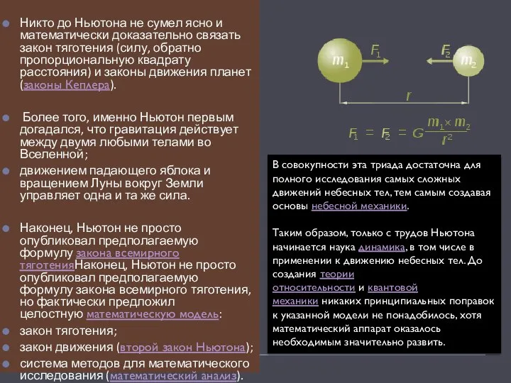 Никто до Ньютона не сумел ясно и математически доказательно связать закон