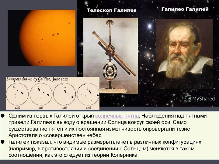 Одним из первых Галилей открыл солнечные пятна. Наблюдения над пятнами привели