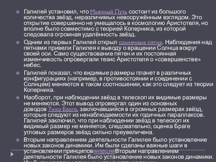 Галилей установил, что Млечный Путь состоит из большого количества звёзд, неразличимых