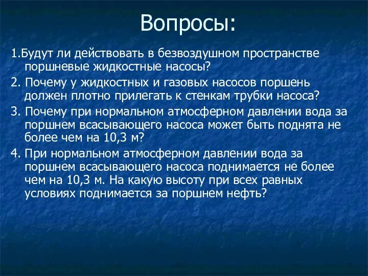 Вопросы: 1.Будут ли действовать в безвоздушном пространстве поршневые жидкостные насосы? 2.