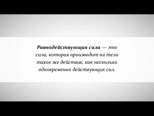 Равнодействующая сила — это сила, которая производит на тело такое же