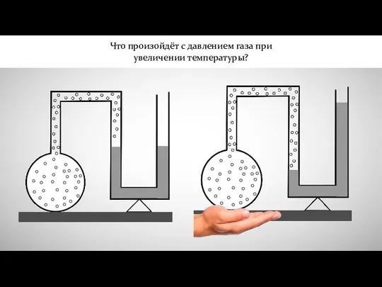 Что произойдёт с давлением газа при увеличении температуры?