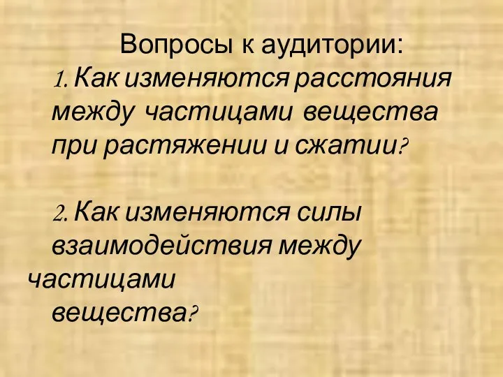 Вопросы к аудитории: 1. Как изменяются расстояния между частицами вещества при