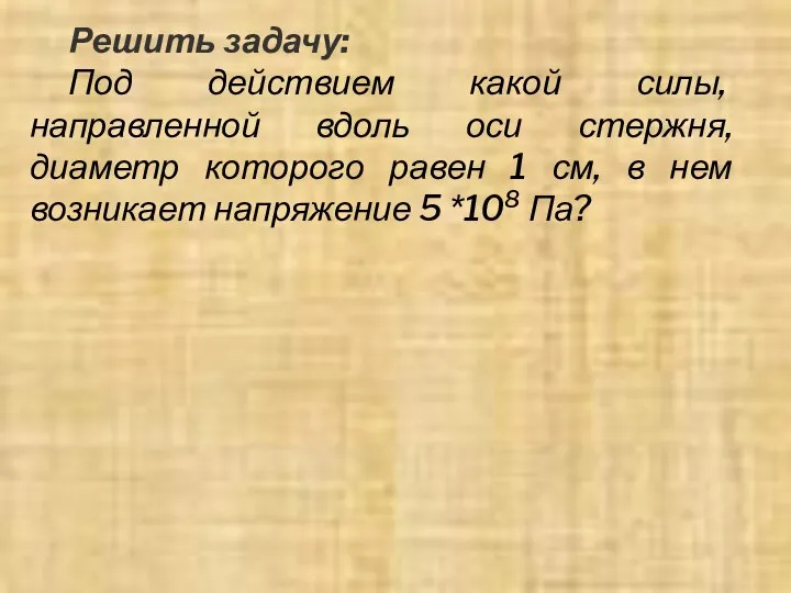 Решить задачу: Под действием какой силы, направленной вдоль оси стержня, диаметр