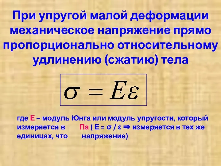 При упругой малой деформации механическое напряжение прямо пропорционально относительному удлинению (сжатию)