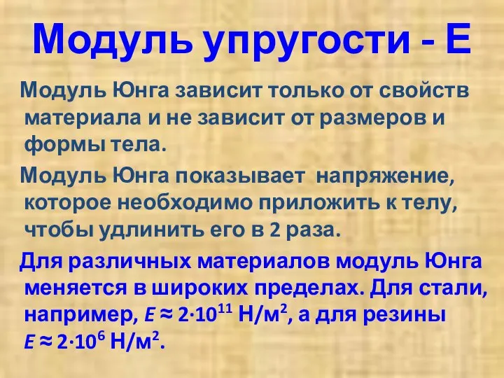 Модуль упругости - Е Модуль Юнга зависит только от свойств материала