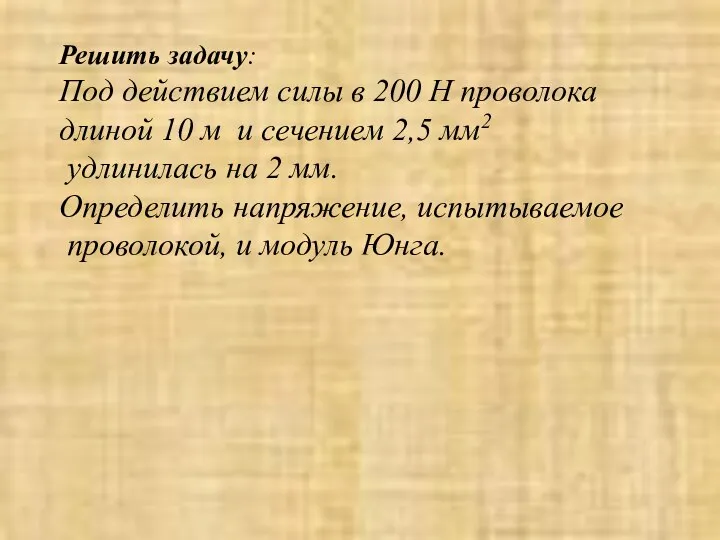 Решить задачу: Под действием силы в 200 Н проволока длиной 10