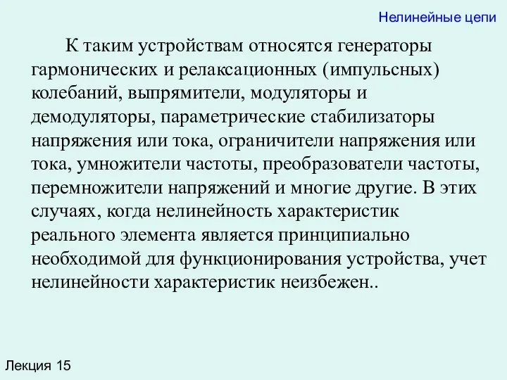 Лекция 15 Нелинейные цепи К таким устройствам относятся генераторы гармонических и