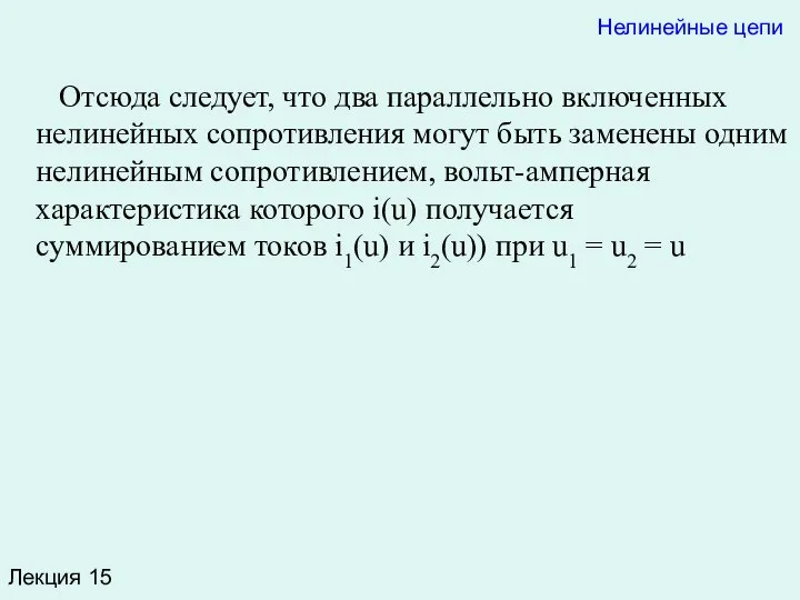 Лекция 15 Нелинейные цепи Отсюда следует, что два параллельно включенных нелинейных