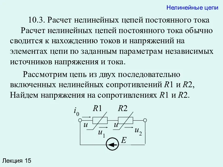 Лекция 15 Нелинейные цепи 10.3. Расчет нелинейных цепей постоянного тока Расчет