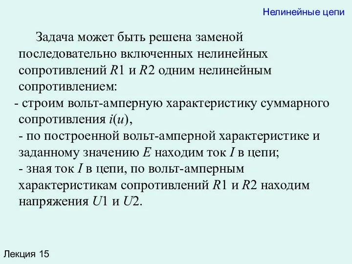 Лекция 15 Задача может быть решена заменой последовательно включенных нелинейных сопротивлений