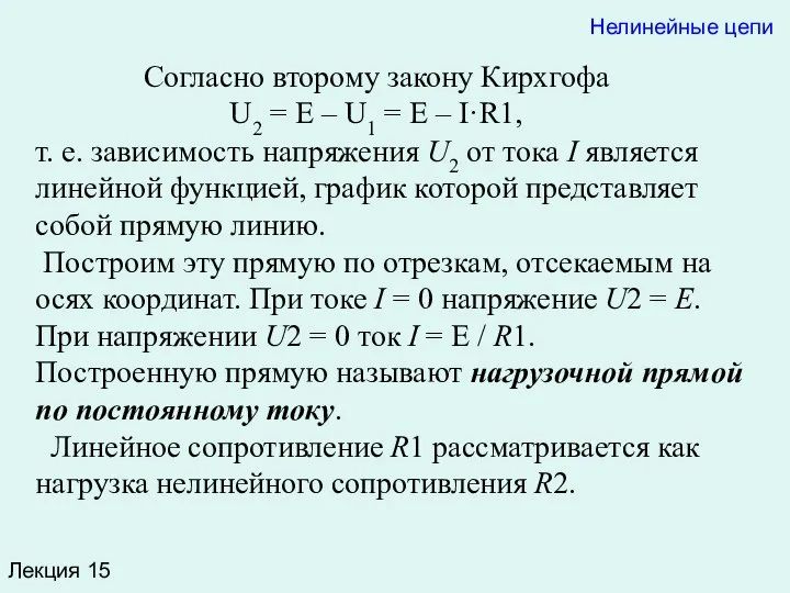 Лекция 15 Согласно второму закону Кирхгофа U2 = E – U1