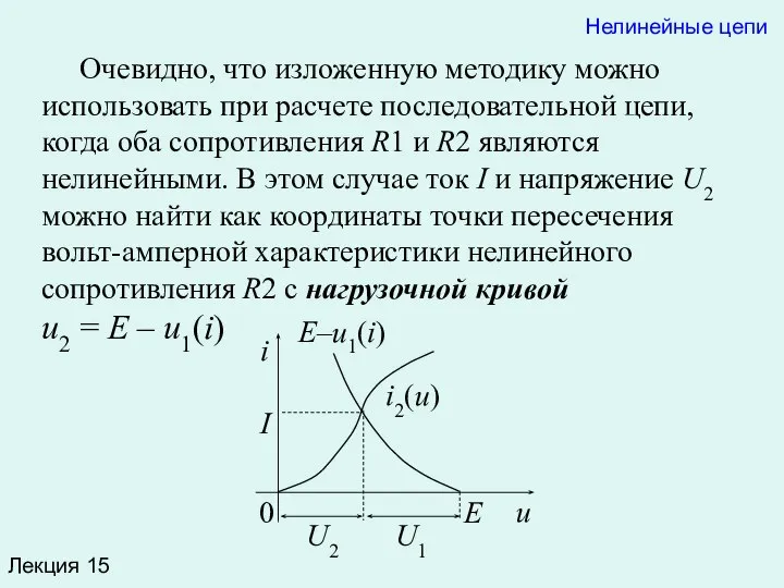 Очевидно, что изложенную методику можно использовать при расчете последовательной цепи, когда