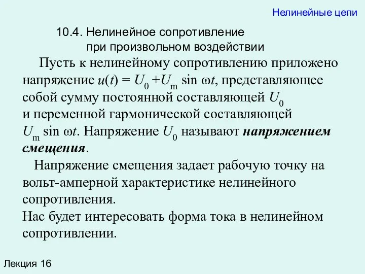 10.4. Нелинейное сопротивление при произвольном воздействии Пусть к нелинейному сопротивлению приложено