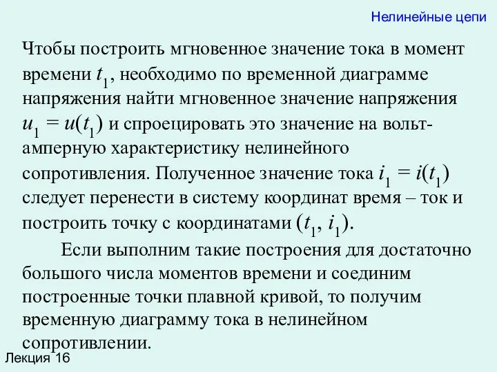 Лекция 16 Чтобы построить мгновенное значение тока в момент времени t1,