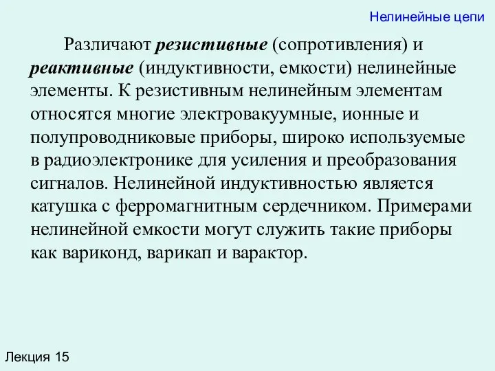 Лекция 15 Нелинейные цепи Различают резистивные (сопротивления) и реактивные (индуктивности, емкости)