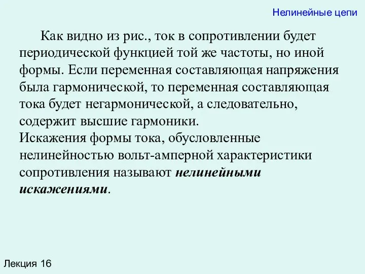 Лекция 16 Как видно из рис., ток в сопротивлении будет периодической