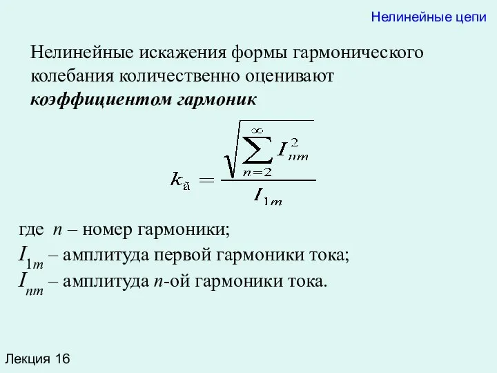 Лекция 16 Нелинейные искажения формы гармонического колебания количественно оценивают коэффициентом гармоник